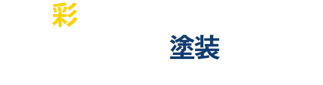 街を彩る塗装のお仕事　街に優しく。職人さんを大事に。